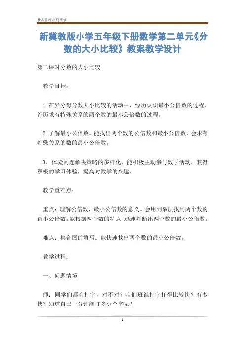 新冀教版小学五年级下册数学第二单元《分数的大小比较》教案教学设计-           