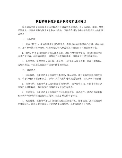 陕北唢呐吹打乐的乐队结构和调式特点