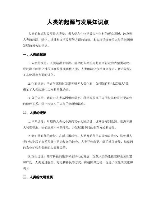 人类的起源与发展知识点
