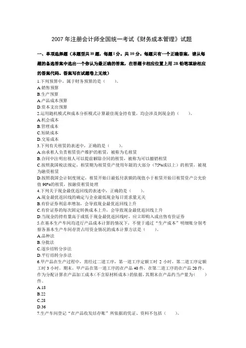 2007年注册会计师全国统一考试《财务成本管理》试题及参考答案