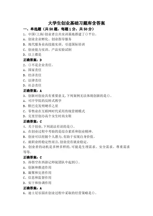 大学生创业基础习题库含答案