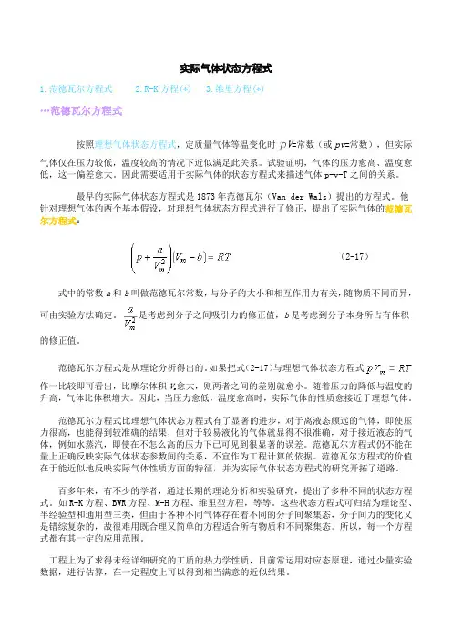 实际气体状态方程