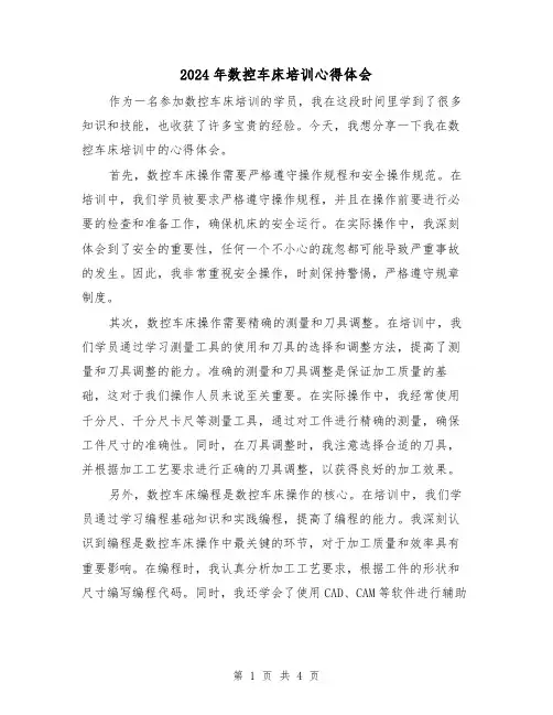 2024年数控车床培训心得体会(2篇)