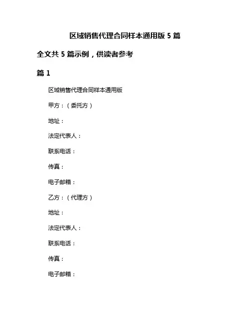 区域销售代理合同样本通用版5篇