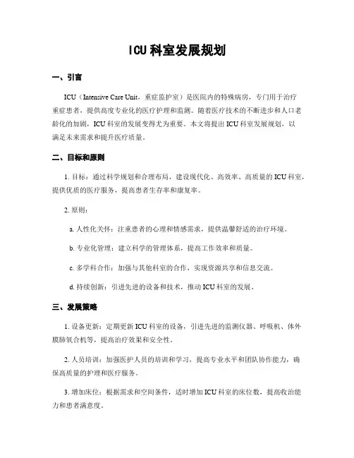 ICU科室发展规划