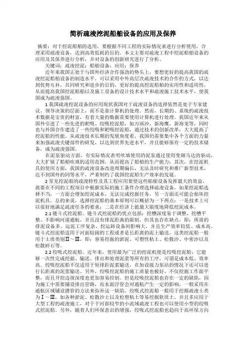 简析疏浚挖泥船舶设备的应用及保养