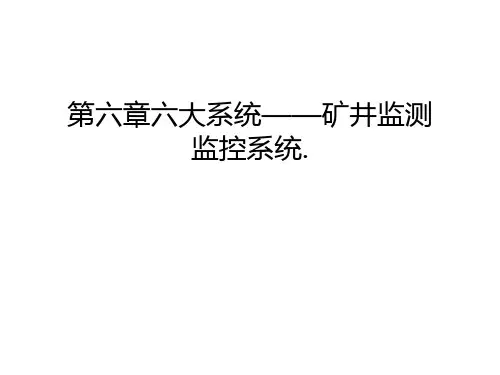 第六章六大系统——矿井监测监控系统.演示教学