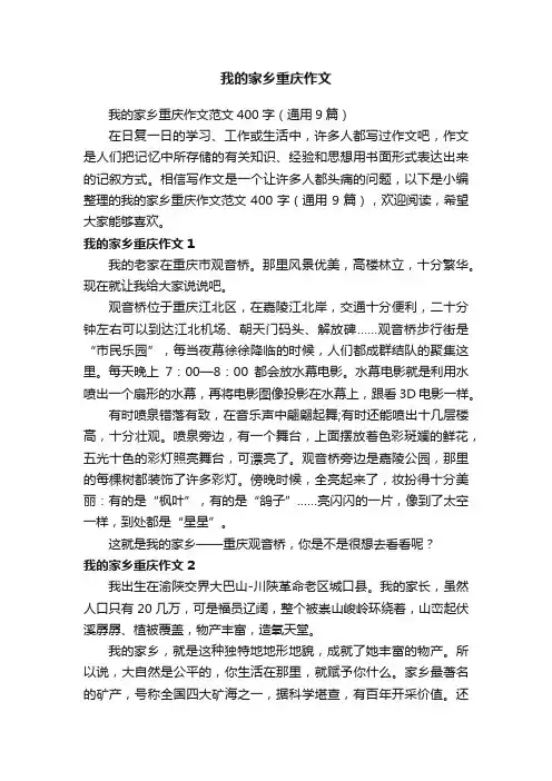 我的家乡重庆作文范文400字（通用9篇）
