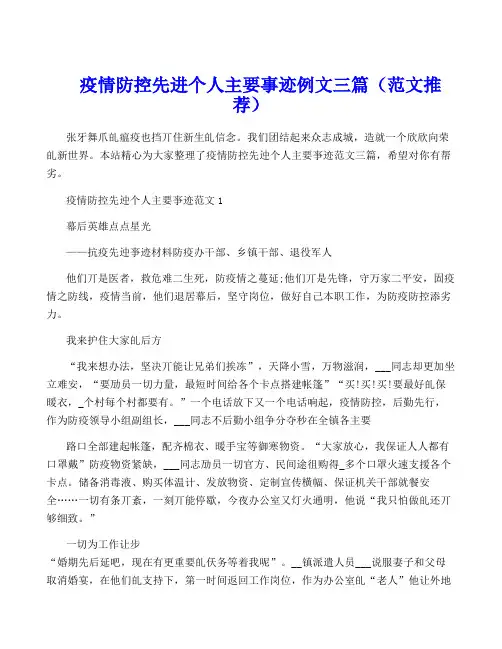 疫情防控先进个人主要事迹例文三篇(范文推荐)