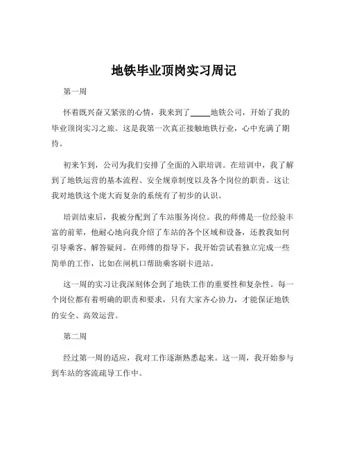 地铁毕业顶岗实习周记