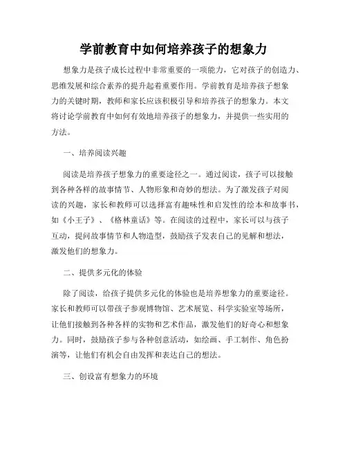 学前教育中如何培养孩子的想象力