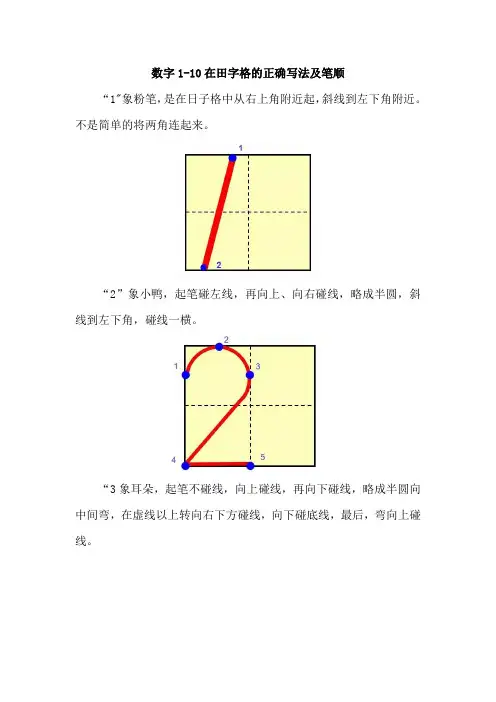 数字1-10在田字格的正确写法及笔顺