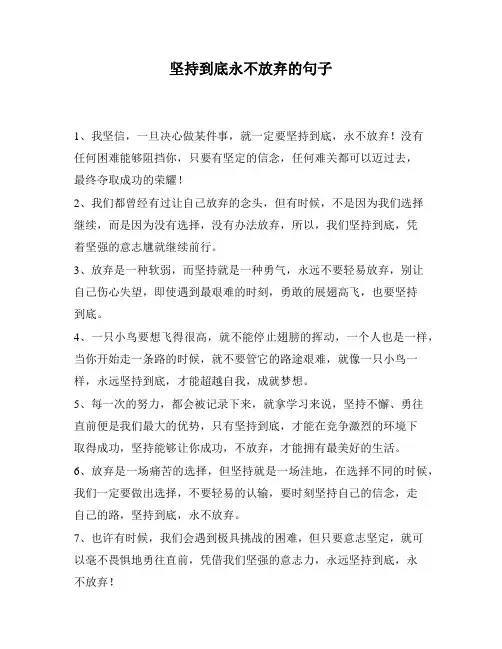 坚持到底永不放弃的句子