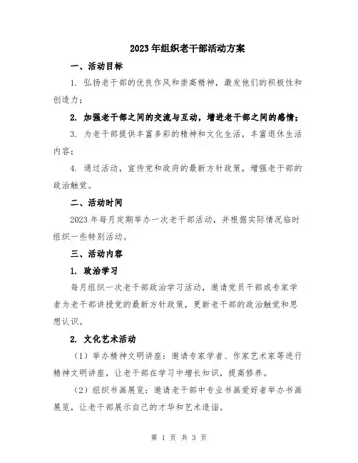 2023年组织老干部活动方案