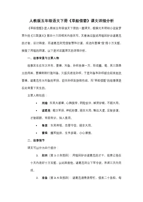 人教版五年级语文下册《草船借箭》课文详细分析