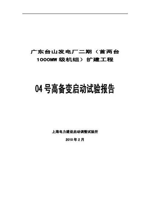 4号高备变启动报告
