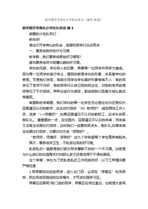 新学期开学典礼小学校长讲话（通用19篇）