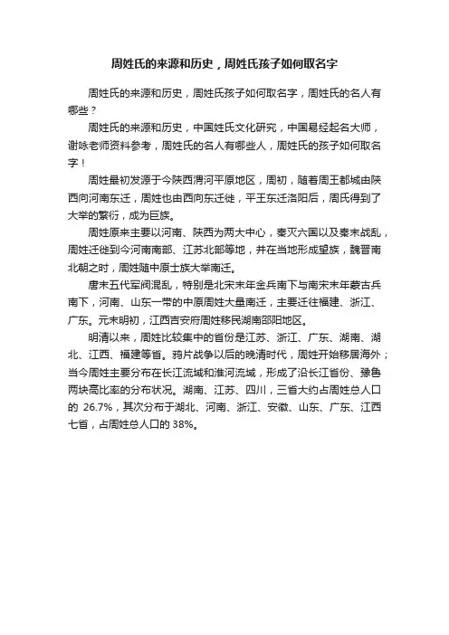 周姓氏的来源和历史，周姓氏孩子如何取名字