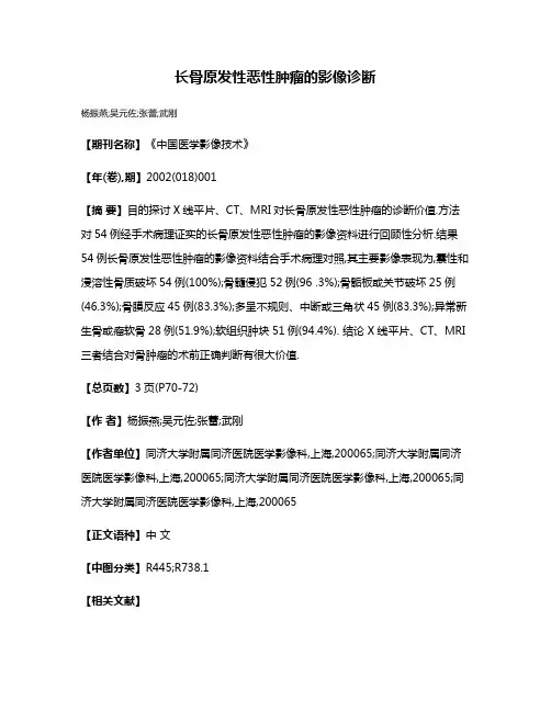 长骨原发性恶性肿瘤的影像诊断