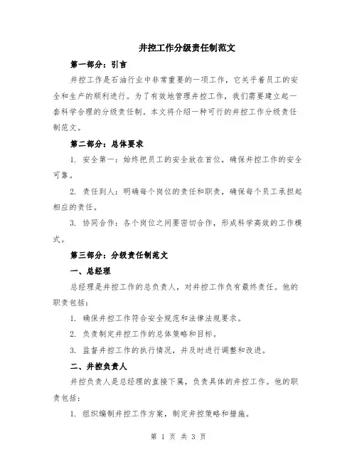 井控工作分级责任制范文