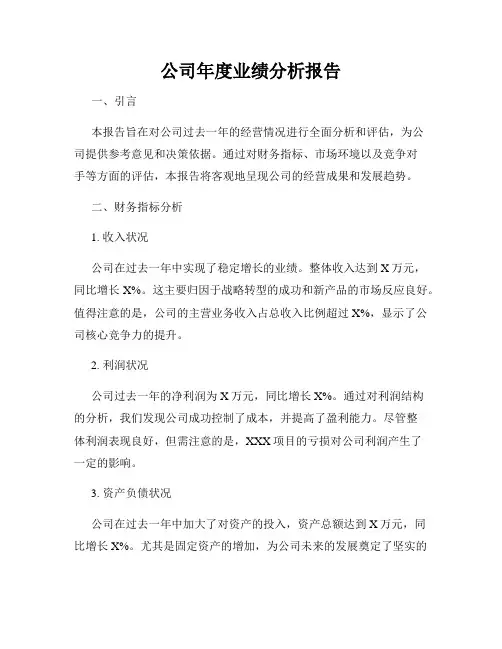 公司年度业绩分析报告