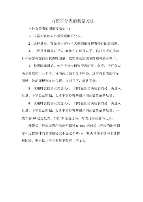 内径百分表的测量方法