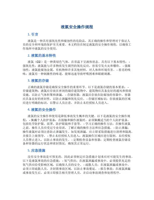 液氯安全操作规程