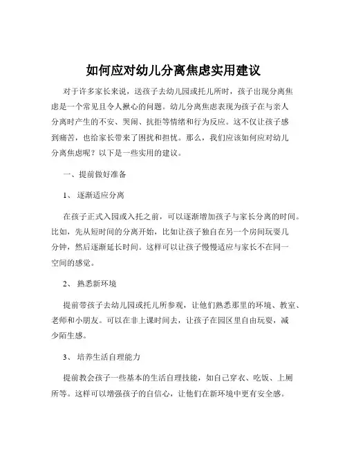 如何应对幼儿分离焦虑实用建议