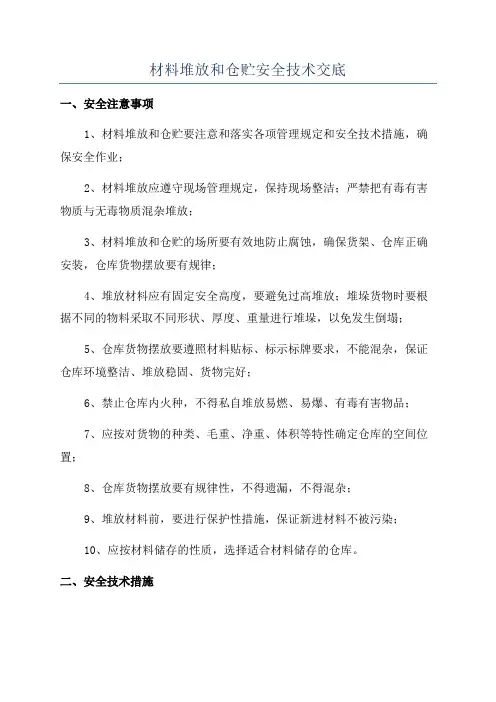 材料堆放和仓贮安全技术交底