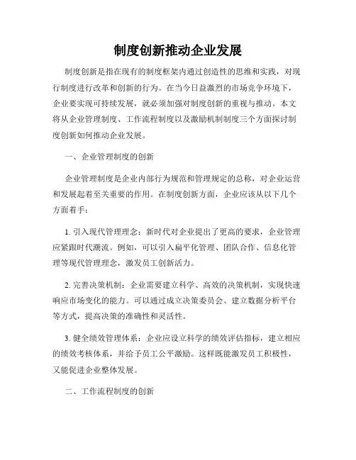 制度创新推动企业发展