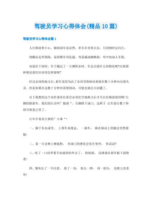 驾驶员学习心得体会(精品10篇)