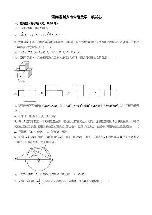 2020届中考模拟河南省新乡市中考数学一模试卷(含参考答案)