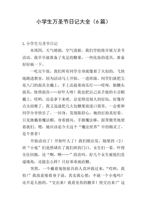 小学生万圣节日记大全(6篇)