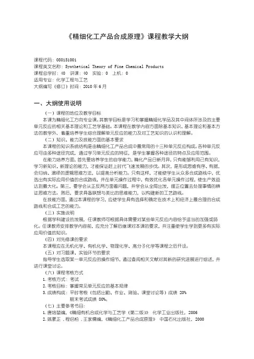 沈阳理工大学 精细化工产品合成原理大纲