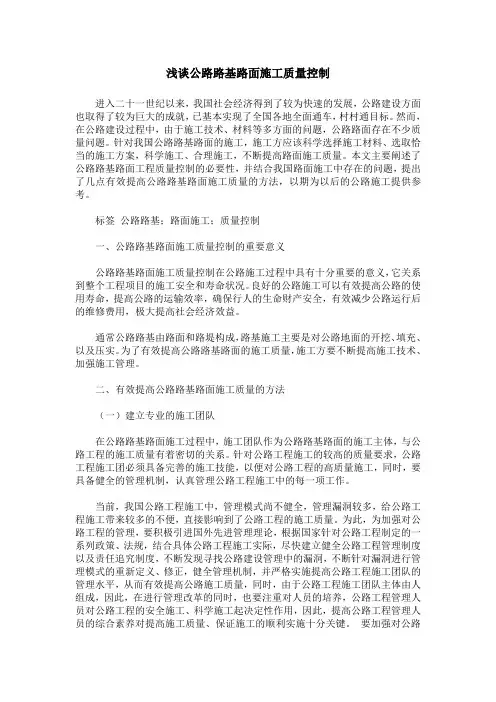 浅谈公路路基路面施工质量控制