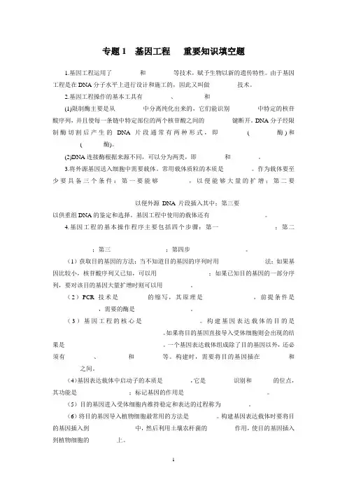专题1基因工程复习填空题daan