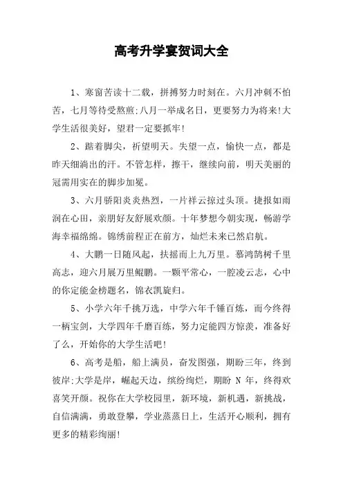 高考升学宴贺词大全