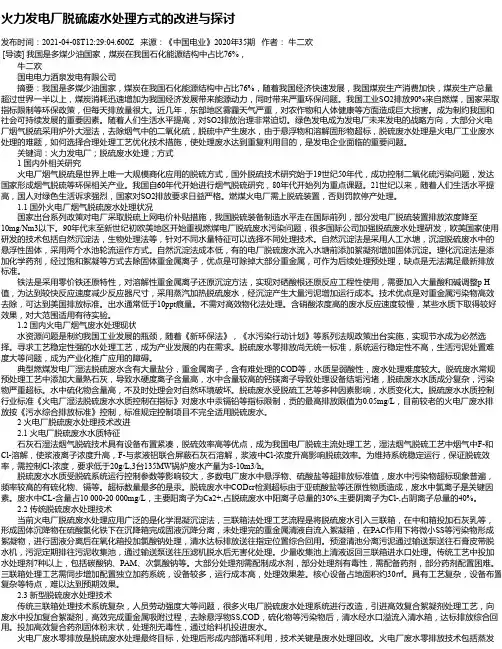 火力发电厂脱硫废水处理方式的改进与探讨