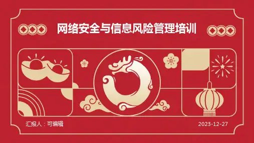 网络安全与信息风险管理培训ppt