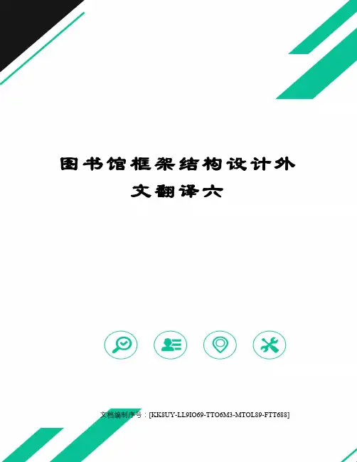 图书馆框架结构设计外文翻译六