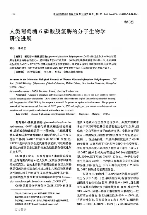 人类葡萄糖-6-磷酸脱氢酶的分子生物学研究进展