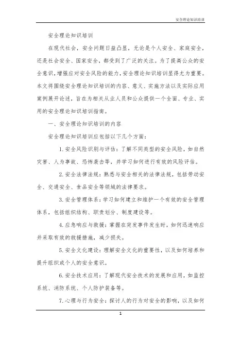 安全理论知识培训