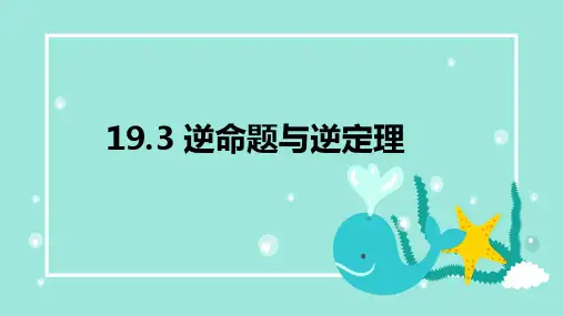 1逆命题和逆定理课件沪教版(上海)数学八年级上册