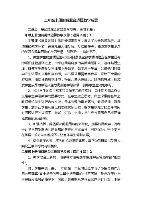 二年级上册加减混合运算教学反思