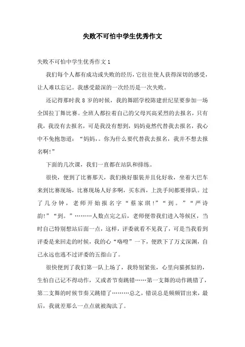 失败不可怕中学生优秀作文