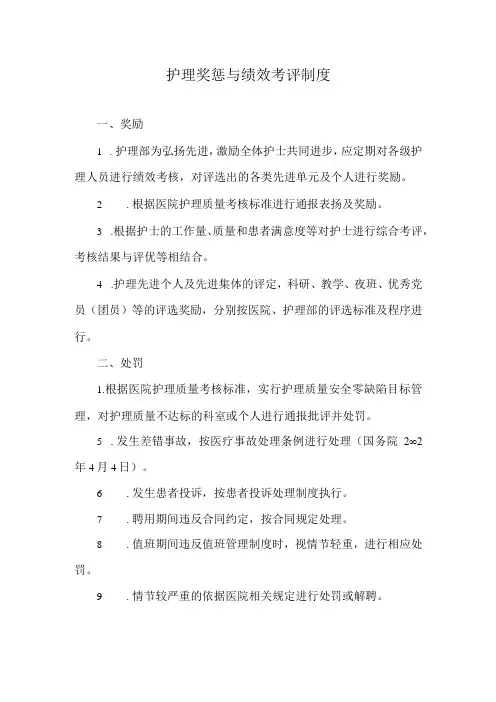 护理奖惩与绩效考评制度