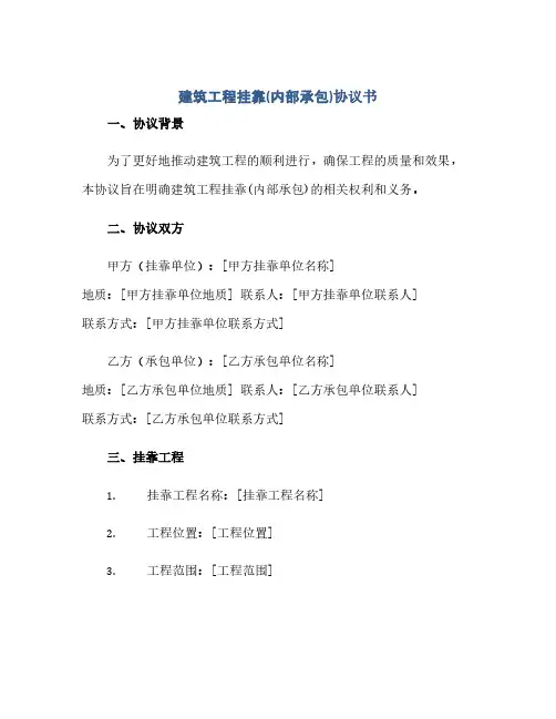 建筑工程挂靠(内部承包)完整协议书