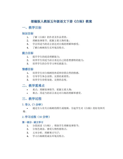 部编版人教版五年级语文下册《白杨》教案