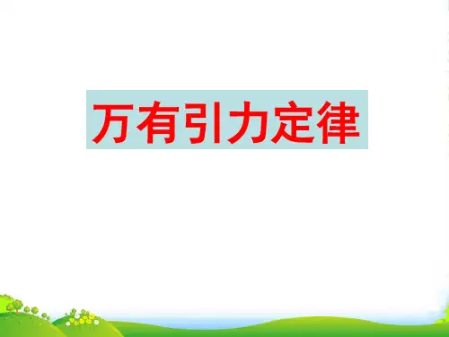 新人教版物理必修二6.3《万有引力定律》教学课件 (共15张PPT)