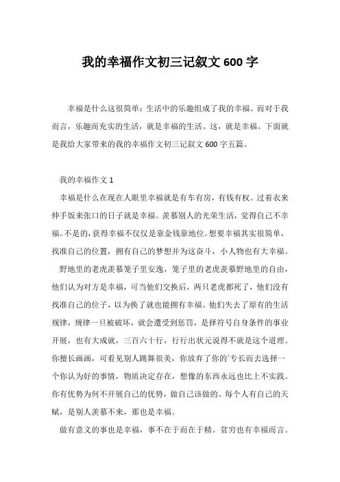 (初三)我的幸福作文初三记叙文600字